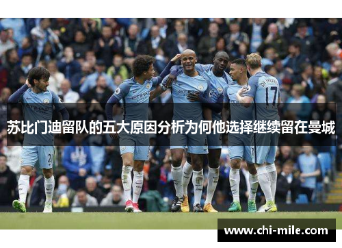 苏比门迪留队的五大原因分析为何他选择继续留在曼城 苏比门迪留队的五大原因分析为何他选择继续留在曼城
