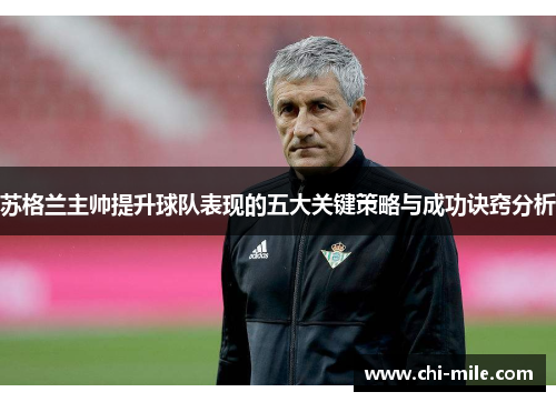 苏格兰主帅提升球队表现的五大关键策略与成功诀窍分析 苏格兰主帅提升球队表现的五大关键策略与成功诀窍分析