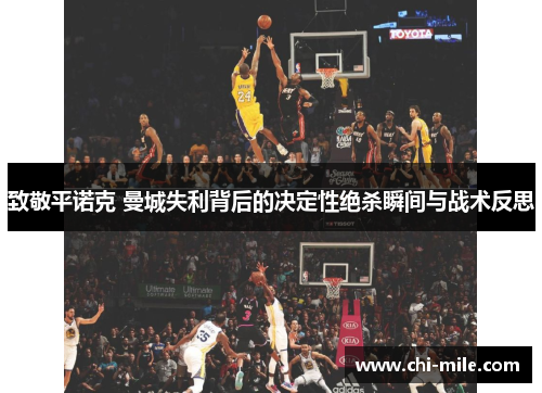 致敬平诺克 曼城失利背后的决定性绝杀瞬间与战术反思 致敬平诺克 曼城失利背后的决定性绝杀瞬间与战术反思