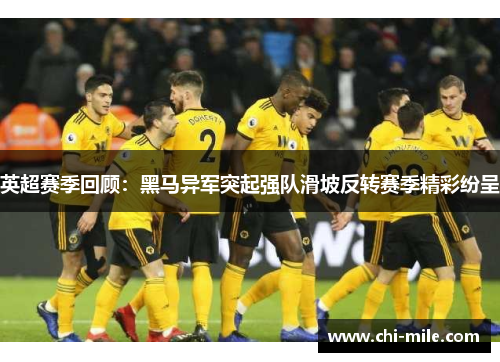 英超赛季回顾:黑马异军突起强队滑坡反转赛季精彩纷呈 英超赛季回顾:黑马异军突起强队滑坡反转赛季精彩纷呈