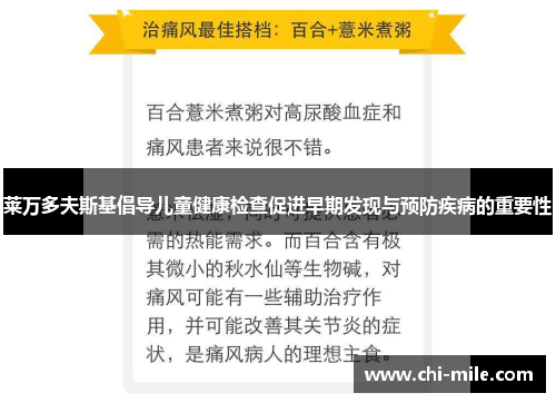 莱万多夫斯基倡导儿童健康检查促进早期发现与预防疾病的重要性 莱万多夫斯基倡导儿童健康检查促进早期发现与预防疾病的重要性