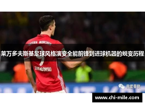莱万多夫斯基足球风格演变全能前锋到进球机器的蜕变历程 莱万多夫斯基足球风格演变全能前锋到进球机器的蜕变历程