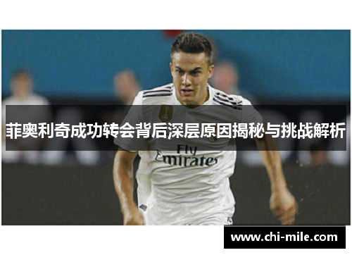 菲奥利奇成功转会背后深层原因揭秘与挑战解析