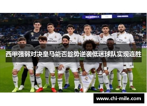 西甲强弱对决皇马能否趁势逆袭低迷球队实现连胜 西甲强弱对决皇马能否趁势逆袭低迷球队实现连胜