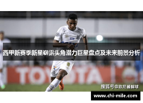 西甲新赛季新星崭露头角潜力巨星盘点及未来前景分析 西甲新赛季新星崭露头角潜力巨星盘点及未来前景分析