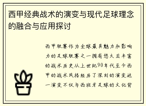 西甲经典战术的演变与现代足球理念的融合与应用探讨 西甲经典战术的演变与现代足球理念的融合与应用探讨