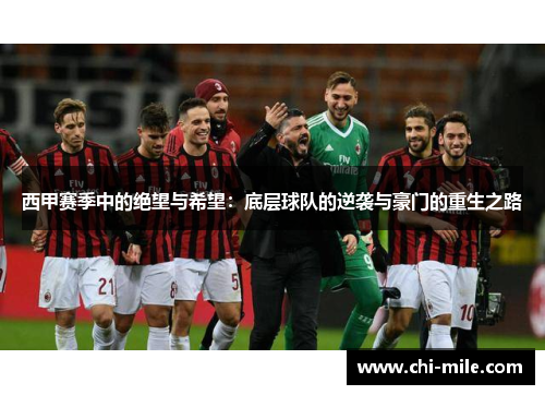 西甲赛季中的绝望与希望:底层球队的逆袭与豪门的重生之路 西甲赛季中的绝望与希望:底层球队的逆袭与豪门的重生之路