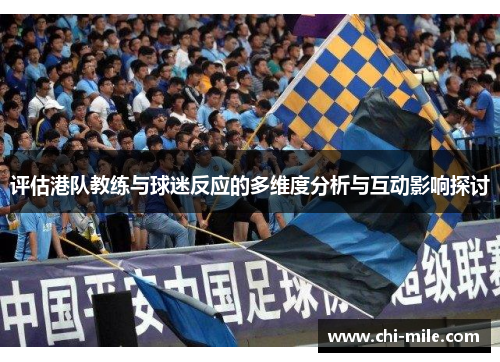 评估港队教练与球迷反应的多维度分析与互动影响探讨 评估港队教练与球迷反应的多维度分析与互动影响探讨