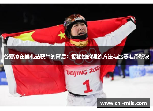 谷爱凌在崇礼站获胜的背后:揭秘她的训练方法与比赛准备秘诀 谷爱凌在崇礼站获胜的背后:揭秘她的训练方法与比赛准备秘诀