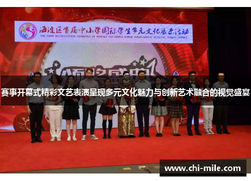 赛事开幕式精彩文艺表演呈现多元文化魅力与创新艺术融合的视觉盛宴