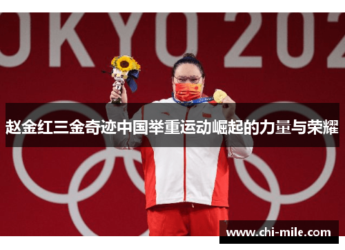 赵金红三金奇迹中国举重运动崛起的力量与荣耀 赵金红三金奇迹中国举重运动崛起的力量与荣耀