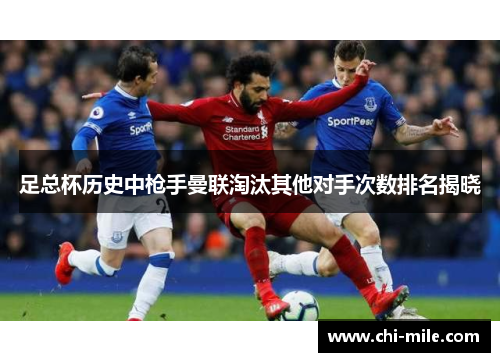 足总杯历史中枪手曼联淘汰其他对手次数排名揭晓 足总杯历史中枪手曼联淘汰其他对手次数排名揭晓
