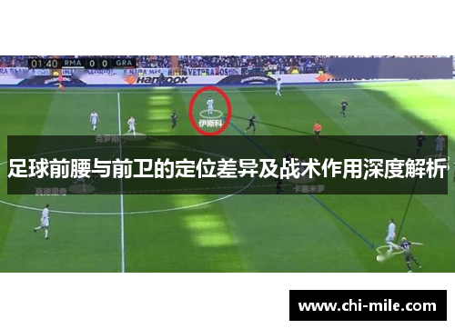 足球前腰与前卫的定位差异及战术作用深度解析 足球前腰与前卫的定位差异及战术作用深度解析
