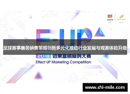 足球赛事票务销售策略创新多元化推动行业发展与观赛体验升级 足球赛事票务销售策略创新多元化推动行业发展与观赛体验升级