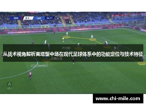 从战术视角解析莫塔型中场在现代足球体系中的功能定位与技术特征