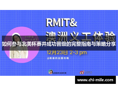 如何参与北美杯赛并成功晋级的完整指南与策略分享