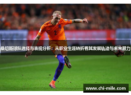 桑切斯球队选择与表现分析:从职业生涯转折看其发展轨迹与未来潜力 桑切斯球队选择与表现分析:从职业生涯转折看其发展轨迹与未来潜力