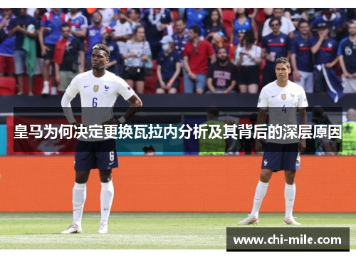 皇马为何决定更换瓦拉内分析及其背后的深层原因 皇马为何决定更换瓦拉内分析及其背后的深层原因
