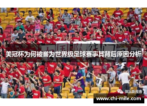 美冠杯为何被誉为世界级足球赛事其背后原因分析 美冠杯为何被誉为世界级足球赛事其背后原因分析