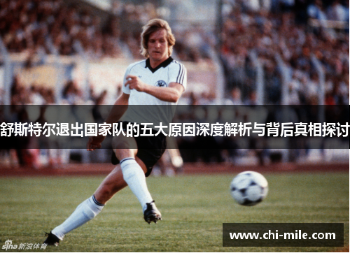 舒斯特尔退出国家队的五大原因深度解析与背后真相探讨 舒斯特尔退出国家队的五大原因深度解析与背后真相探讨