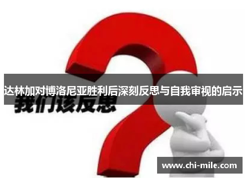 达林加对博洛尼亚胜利后深刻反思与自我审视的启示 达林加对博洛尼亚胜利后深刻反思与自我审视的启示