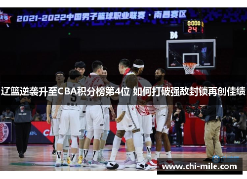 辽篮逆袭升至CBA积分榜第4位 如何打破强敌封锁再创佳绩