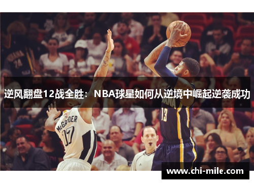 逆风翻盘12战全胜:NBA球星如何从逆境中崛起逆袭成功 逆风翻盘12战全胜:NBA球星如何从逆境中崛起逆袭成功