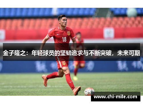 金子隆之:年轻球员的坚韧追求与不断突破,未来可期 金子隆之:年轻球员的坚韧追求与不断突破,未来可期