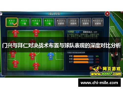 门兴与拜仁对决战术布置与球队表现的深度对比分析 门兴与拜仁对决战术布置与球队表现的深度对比分析