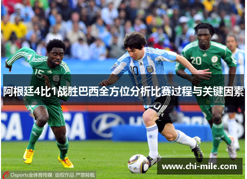 阿根廷4比1战胜巴西全方位分析比赛过程与关键因素 阿根廷4比1战胜巴西全方位分析比赛过程与关键因素