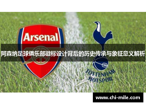阿森纳足球俱乐部徽标设计背后的历史传承与象征意义解析