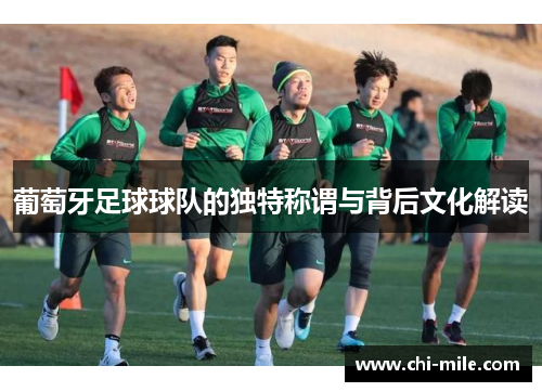葡萄牙足球球队的独特称谓与背后文化解读 葡萄牙足球球队的独特称谓与背后文化解读
