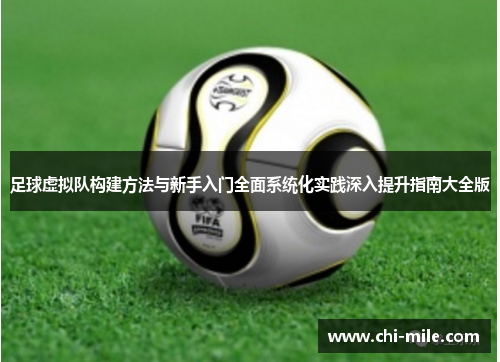 足球虚拟队构建方法与新手入门全面系统化实践深入提升指南大全版