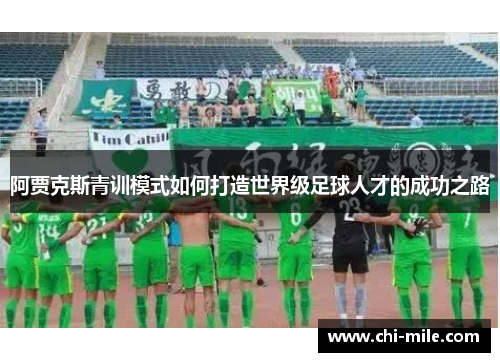 阿贾克斯青训模式如何打造世界级足球人才的成功之路