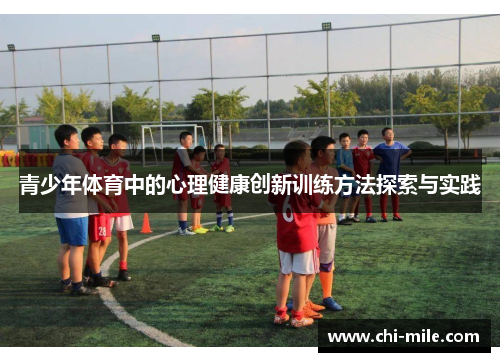 青少年体育中的心理健康创新训练方法探索与实践 青少年体育中的心理健康创新训练方法探索与实践