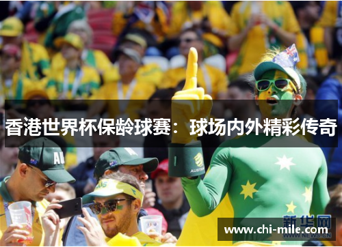 香港世界杯保龄球赛：球场内外精彩传奇