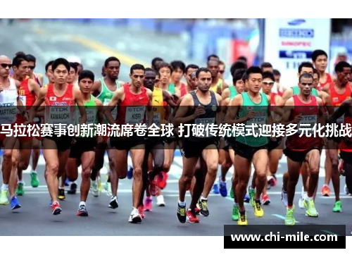 马拉松赛事创新潮流席卷全球 打破传统模式迎接多元化挑战