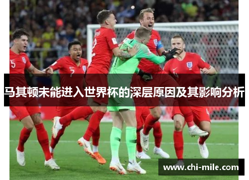 马其顿未能进入世界杯的深层原因及其影响分析