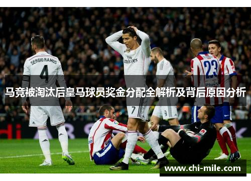 马竞被淘汰后皇马球员奖金分配全解析及背后原因分析
