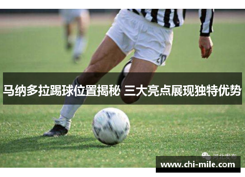 马纳多拉踢球位置揭秘 三大亮点展现独特优势
