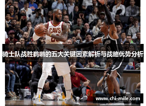骑士队战胜鹈鹕的五大关键因素解析与战略优势分析 骑士队战胜鹈鹕的五大关键因素解析与战略优势分析