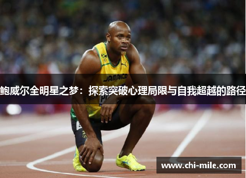鲍威尔全明星之梦：探索突破心理局限与自我超越的路径