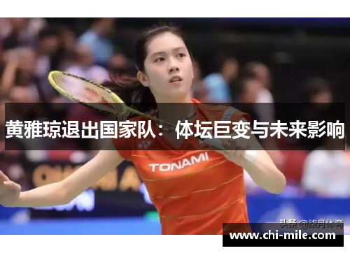 黄雅琼退出国家队：体坛巨变与未来影响