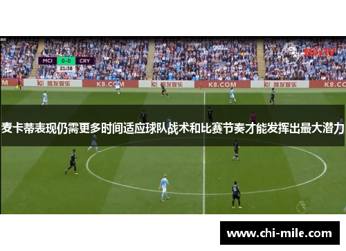 麦卡蒂表现仍需更多时间适应球队战术和比赛节奏才能发挥出最大潜力