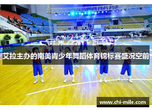 艾拉主办的南美青少年舞蹈体育锦标赛盛况空前