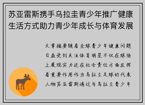 苏亚雷斯携手乌拉圭青少年推广健康生活方式助力青少年成长与体育发展