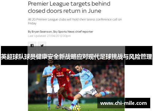 英超球队球员健康安全新战略应对现代足球挑战与风险管理