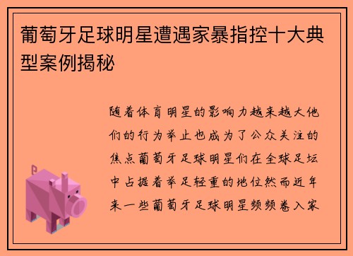 葡萄牙足球明星遭遇家暴指控十大典型案例揭秘