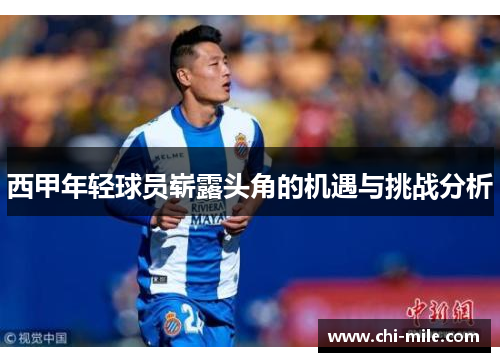 西甲年轻球员崭露头角的机遇与挑战分析 西甲年轻球员崭露头角的机遇与挑战分析