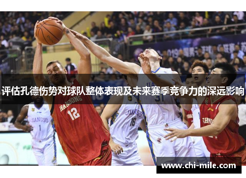 评估孔德伤势对球队整体表现及未来赛季竞争力的深远影响